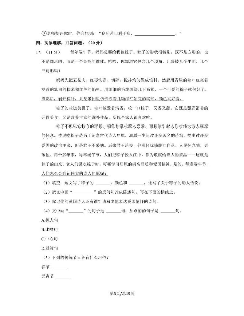 部编版2022-2023学年四川省成都市小升初语文质量检测卷（A卷）含解析第3页