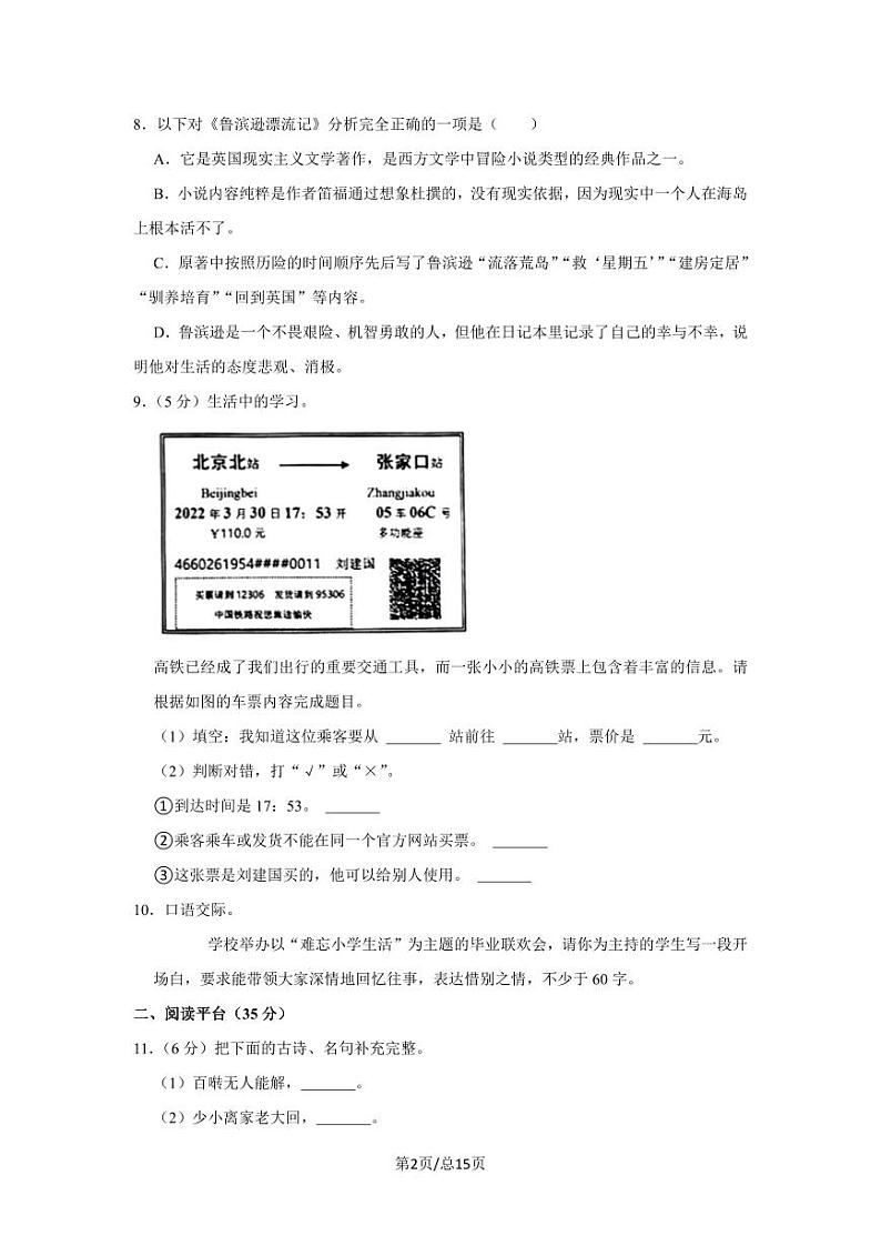 部编版2022-2023学年四川省成都市小升初语文质量检测卷（含解析）第2页