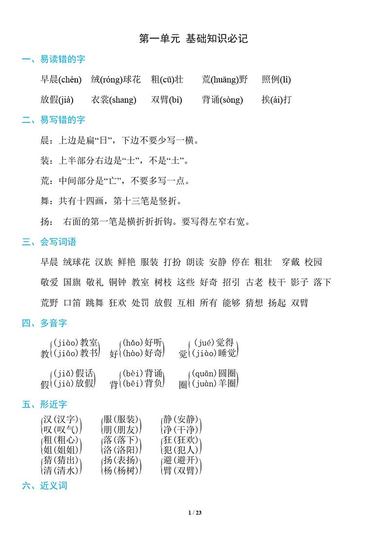 部编版三年级语文上册知识点第1页