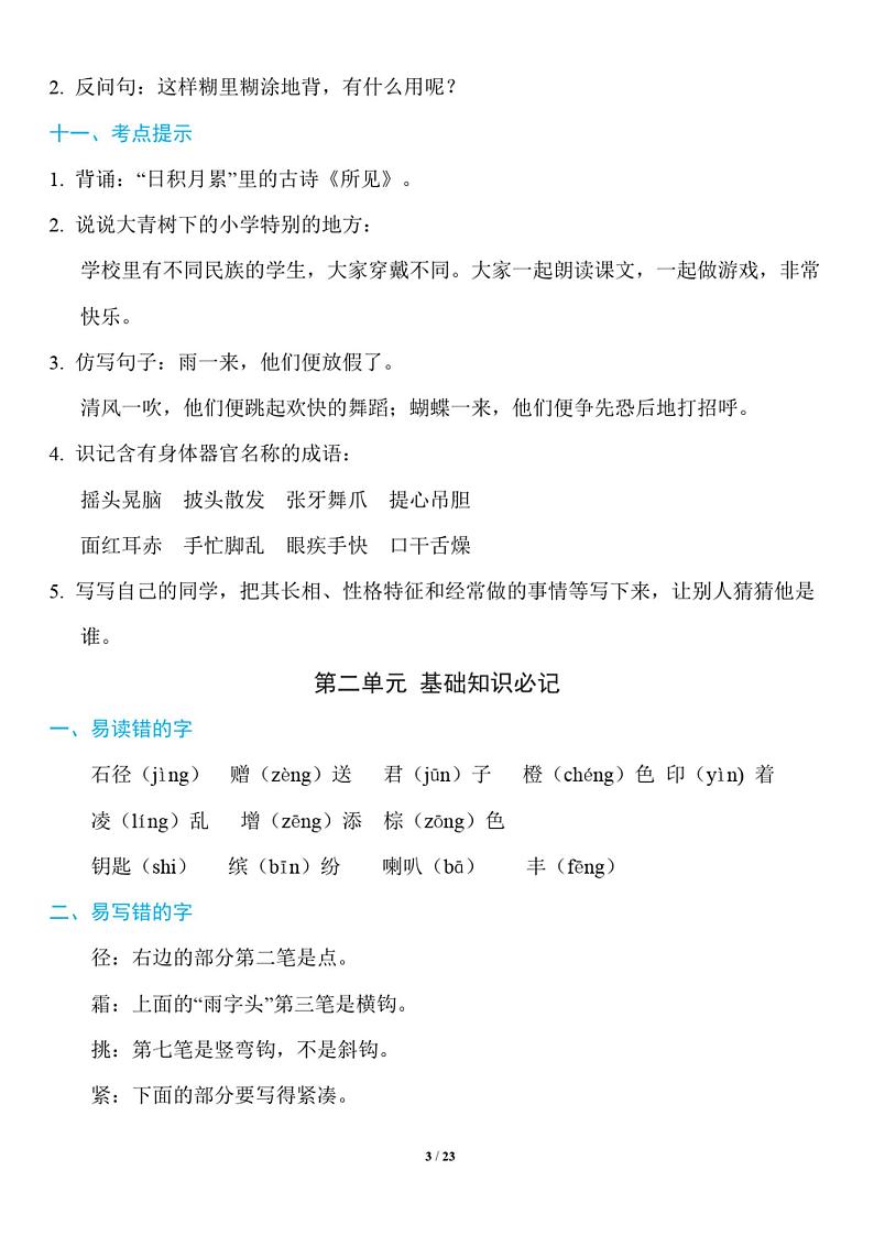 部编版三年级语文上册知识点第3页