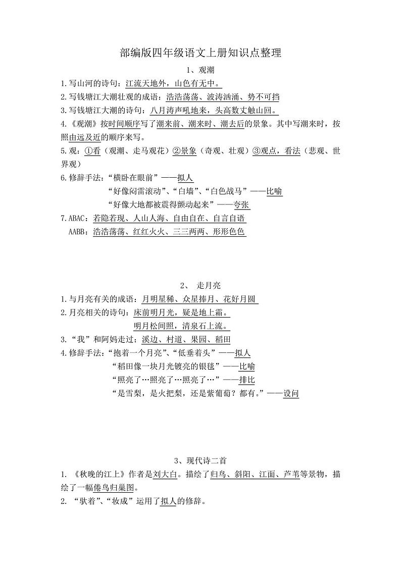 部编版四年级上册语文全册知识点整理第1页