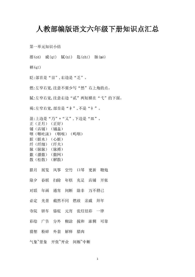 部编版语文六年级下册知识点汇总01