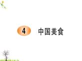 人教版二年级语文下册 识字4 中国美食课件PPT