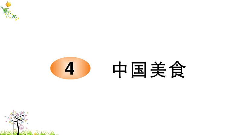 人教版二年级语文下册 识字4 中国美食课件PPT第1页