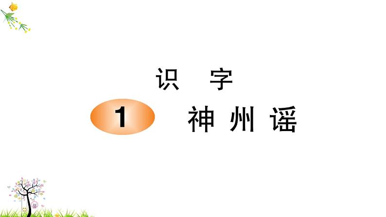 人教版二年级语文下册 识字1 神州谣课件PPT第1页