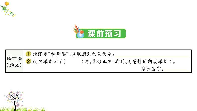 人教版二年级语文下册 识字1 神州谣课件PPT第2页