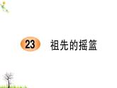 人教版二年级语文下册 23 祖先的摇篮课件PPT