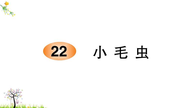 人教版二年级语文下册 22 小毛虫课件PPT01