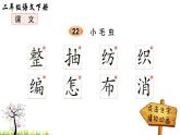 人教版二年级语文下册 22 小毛虫（笔顺）课件PPT