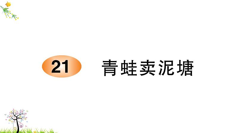 人教版二年级语文下册 21 青蛙卖泥塘课件PPT第1页