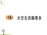 人教版二年级语文下册 18 太空生活趣事多课件PPT