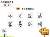 人教版二年级语文下册 18 太空生活趣事多（笔顺）课件PPT