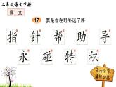 人教版二年级语文下册 17 要是你在野外迷了路（笔顺）课件PPT