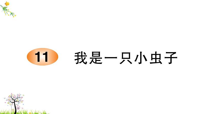 人教版二年级语文下册 11 我是一只小虫子课件PPT第1页