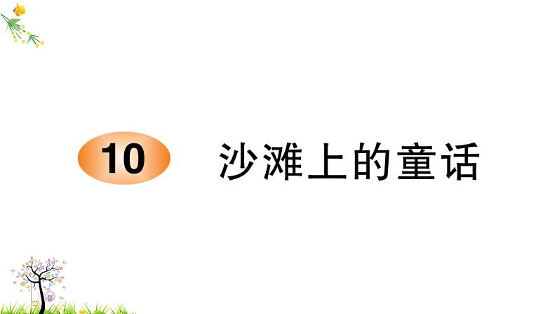 人教版二年级语文下册 10 沙滩上的童话课件PPT第1页