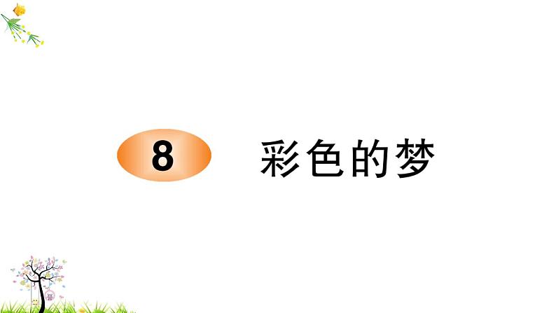 人教版二年级语文下册 8 彩色的梦课件PPT第1页