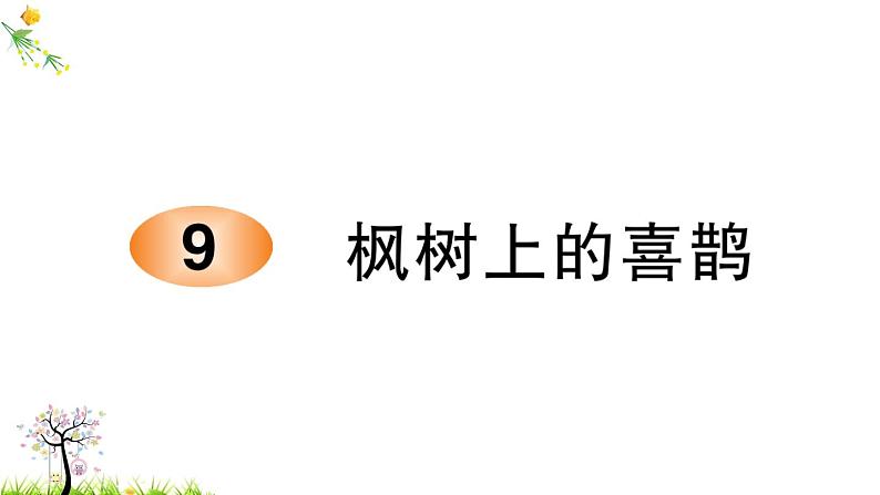 人教版二年级语文下册 9 枫树上的喜鹊课件PPT01