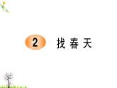 人教版二年级语文下册 2 找春天课件PPT