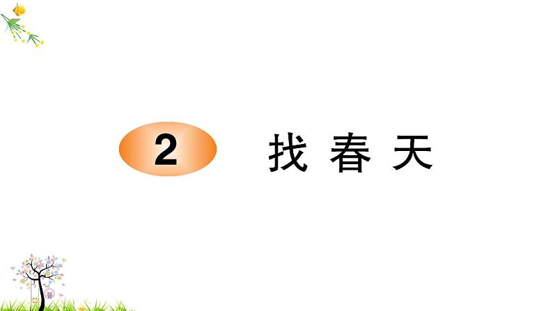 人教版二年级语文下册 2 找春天课件PPT第1页