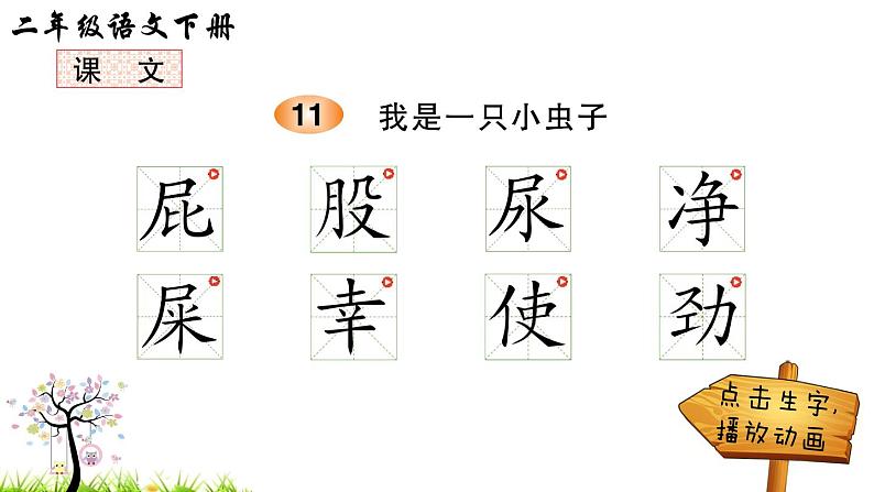 人教版二年级语文下册 11 我是一只小虫子（笔顺）课件PPT01