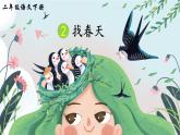 人教版二年级语文下册 2 找春天（课件）