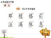 人教版二年级语文下册 4 邓小平爷爷植树（笔顺）课件PPT