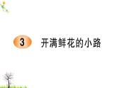 人教版二年级语文下册 3 开满鲜花的小路课件PPT
