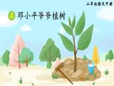 人教版二年级语文下册 4 邓小平爷爷植树（课件）