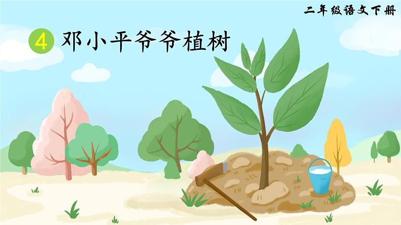 人教版二年级语文下册 4 邓小平爷爷植树（课件）03