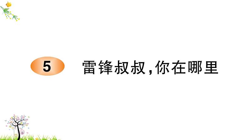 人教版二年级语文下册 5 雷锋叔叔，你在哪里课件PPT第1页