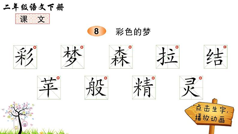 人教版二年级语文下册 8 彩色的梦（笔顺）课件PPT01