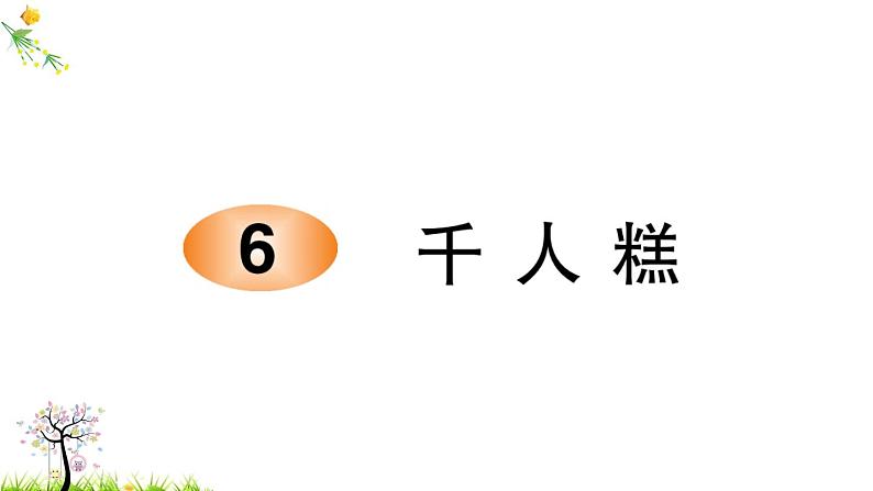 人教版二年级语文下册 6 千人糕课件PPT第1页