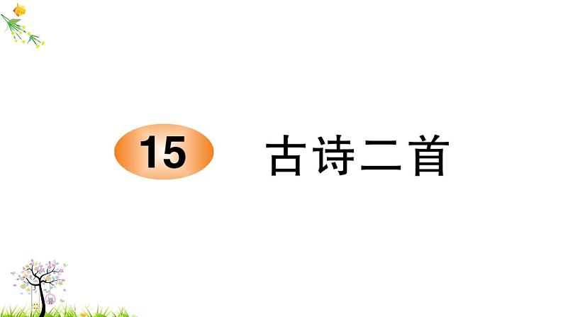 人教版二年级语文下册 15 古诗二首课件PPT第1页