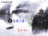 人教版二年级语文下册 15 古诗二首（课件）