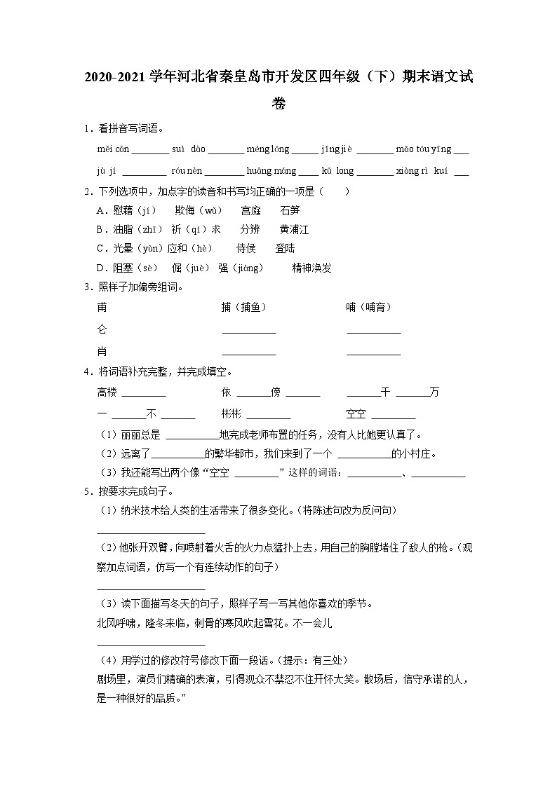 河北省秦皇岛市开发区2020-2021学年四年级下学期期末语文试卷第1页