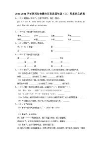 陕西省安康市石泉县2020-2021学年四年级上学期期末考试语文试卷