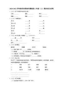 陕西省渭南市蒲城县2020-2021学年三年级上学期期末语文试卷