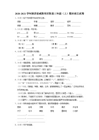 陕西省咸阳市泾阳县2020-2021学年三年级上学期期末考试语文试卷