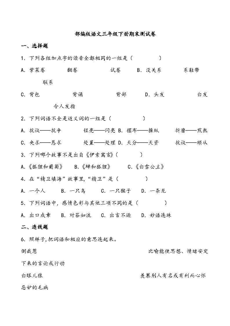 期末测试卷（试题）统编版语文三年级下册第1页
