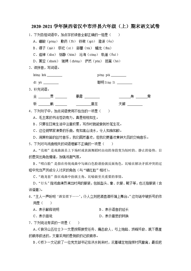 陕西省汉中市洋县2020-2021学年六年级上学期期末考试语文试卷第1页
