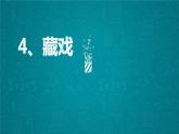 六年级下册《藏戏》课件PPT