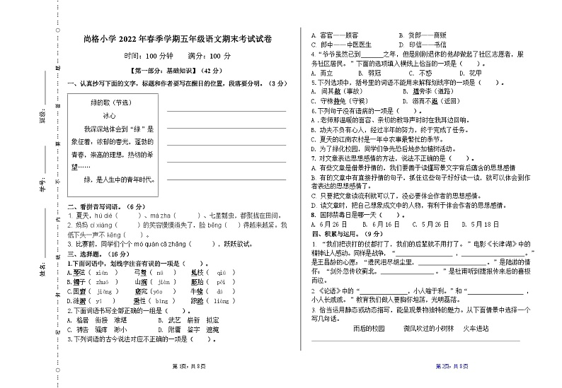 湖南省株洲市天元区尚格小学2021-2022学年五年级下学期期末语文试卷01