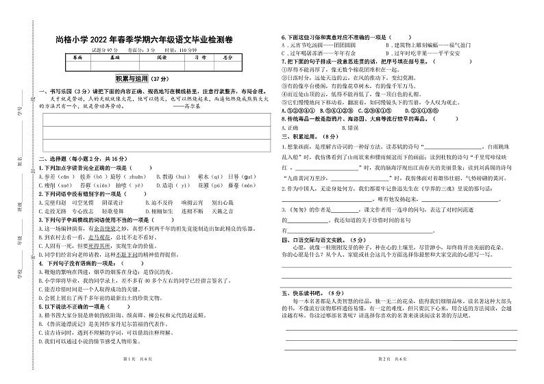 湖南省株洲市天元区尚格小学2021-2022学年六年级下学期期末语文试卷第1页