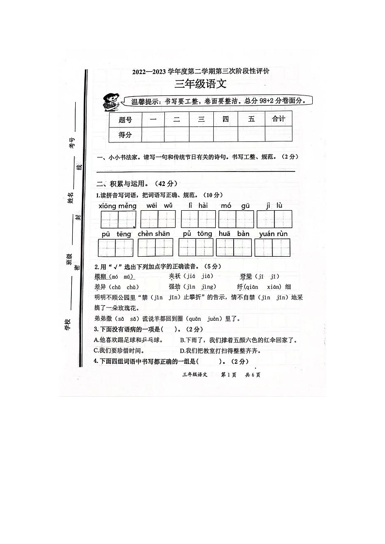河南省安阳市三道街小学2022-2023学年三年级下学期第三次月考语文试卷第1页