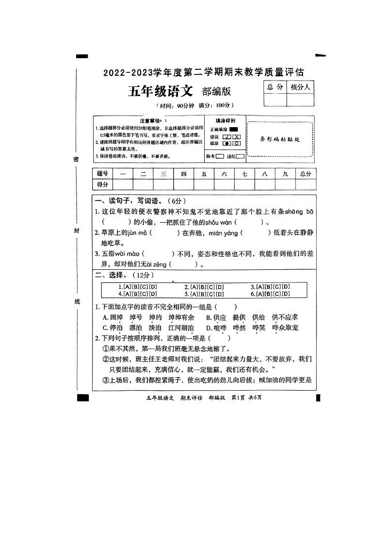 河南省周口市扶沟县2022-2023学年五年级下学期6月期末语文试题01
