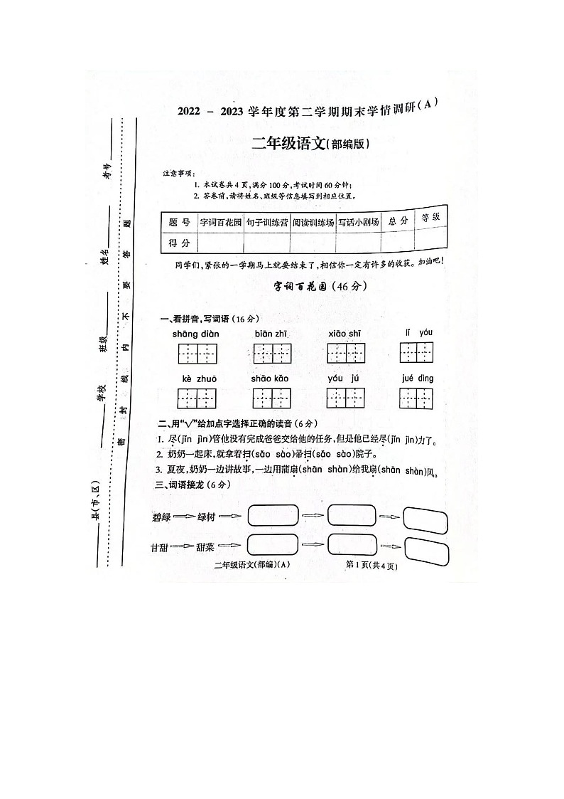 河南省周口市扶沟县2022-2023学年二年级下学期6月期末语文试题第1页