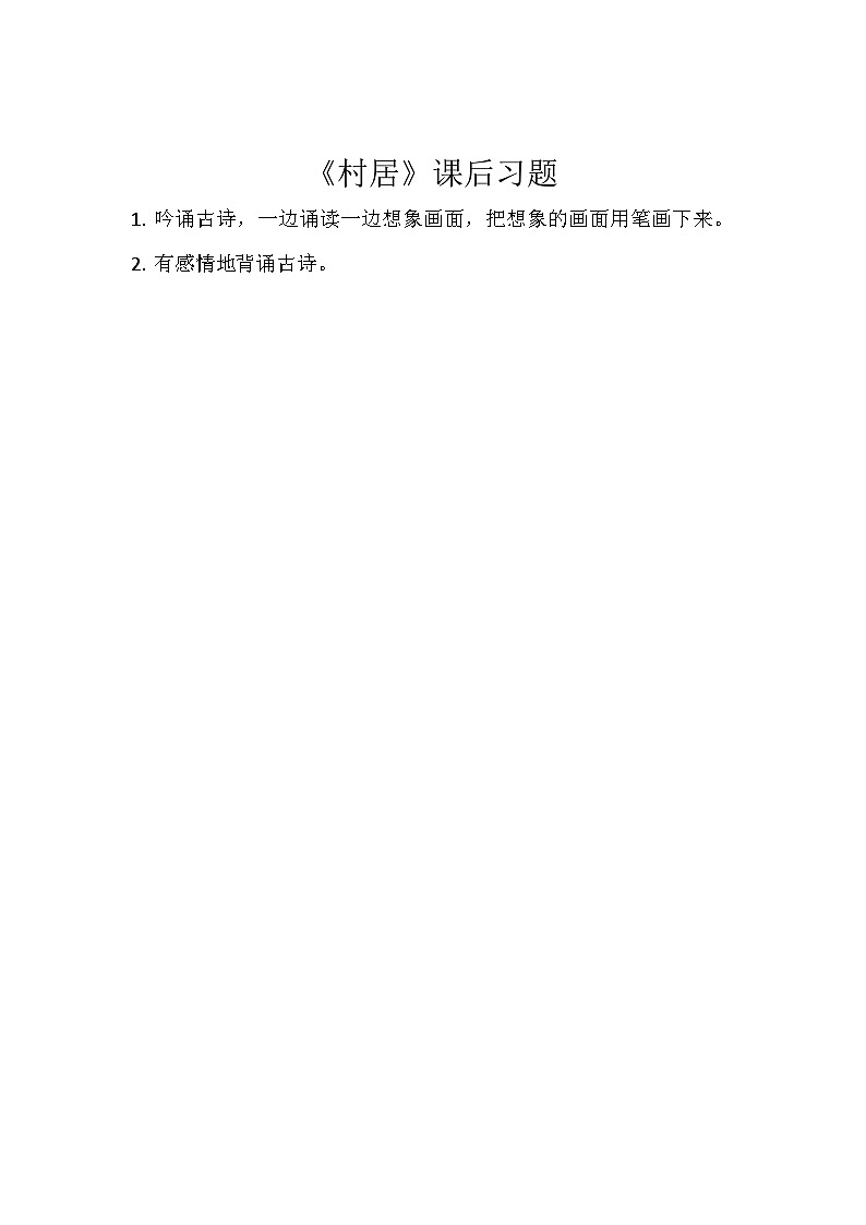 《村居》课后习题01