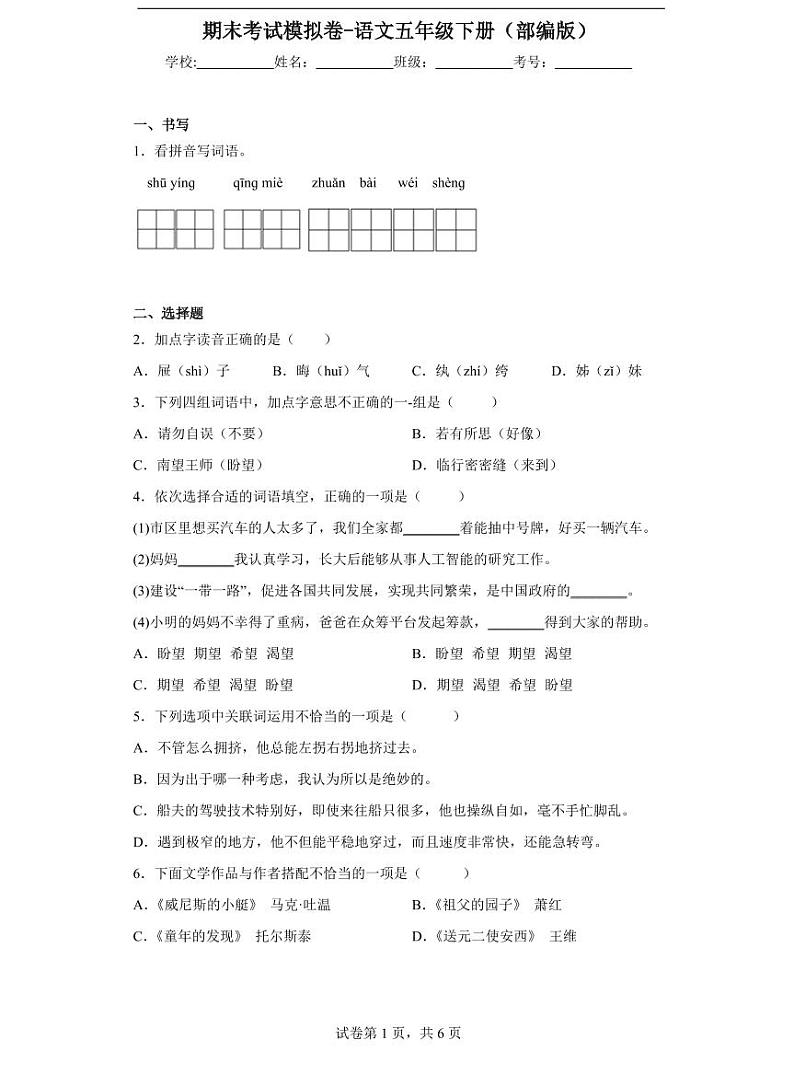 2022-2023学年北京市五年级下册语文期末考试试卷（含答案二）第1页