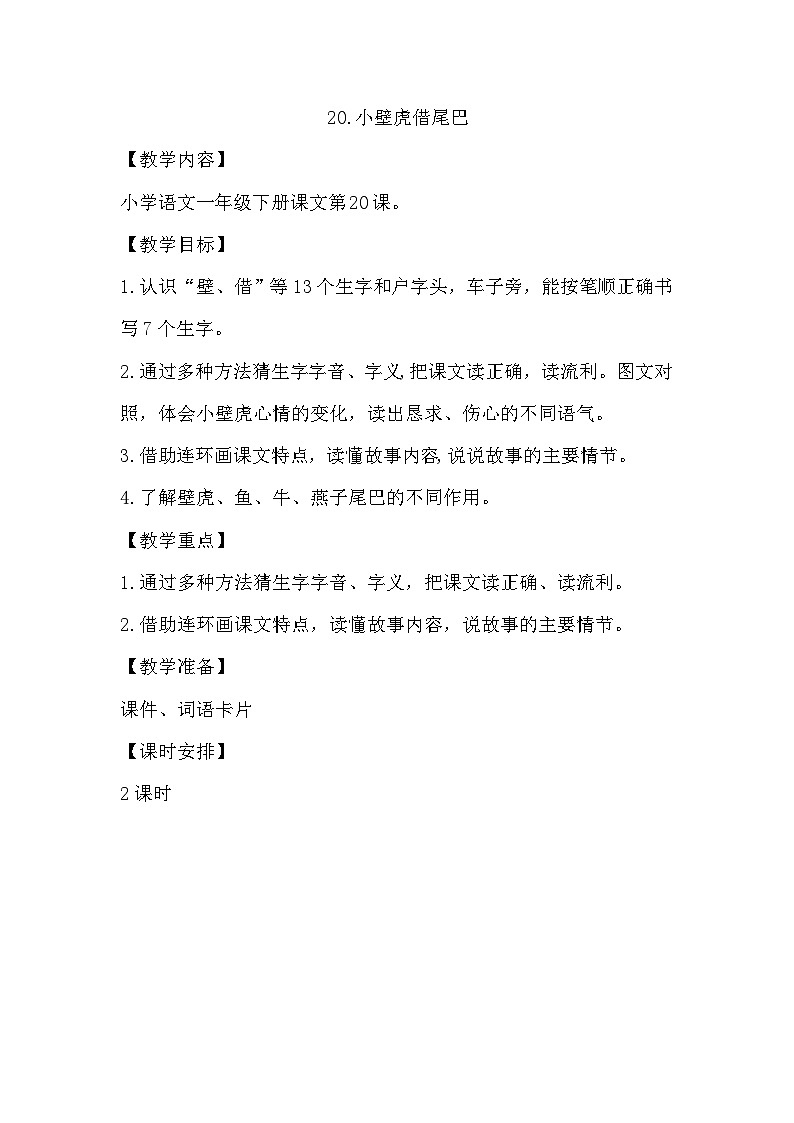 部编版语文一年级下册 20小壁虎借尾巴 第二课时 教案第1页