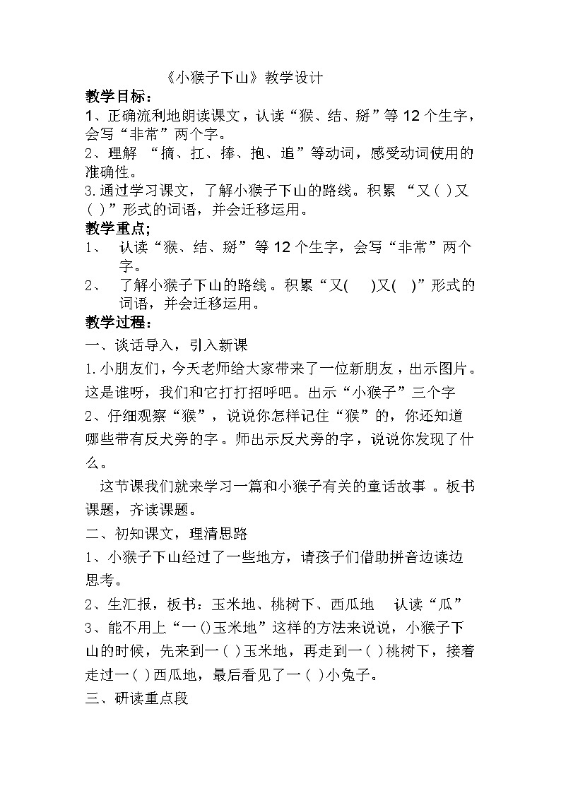 部编版语文一年级下册 17小猴子下山 教学设计第1页